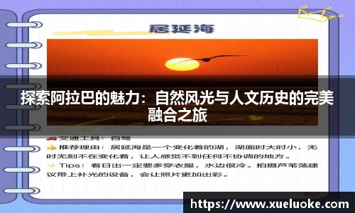 探索阿拉巴的魅力：自然风光与人文历史的完美融合之旅