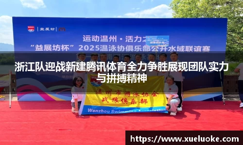 浙江队迎战新建腾讯体育全力争胜展现团队实力与拼搏精神