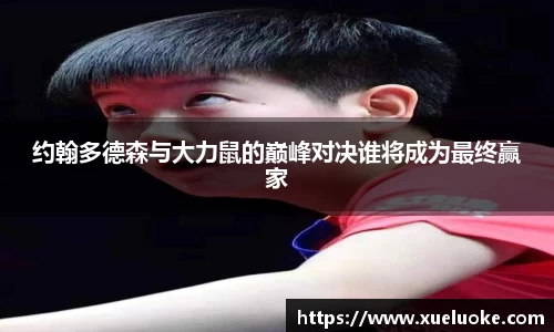 约翰多德森与大力鼠的巅峰对决谁将成为最终赢家