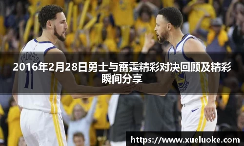 2016年2月28日勇士与雷霆精彩对决回顾及精彩瞬间分享